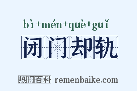 闭门却轨是什么意思的图片